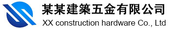 某建築金屬製品有限公司